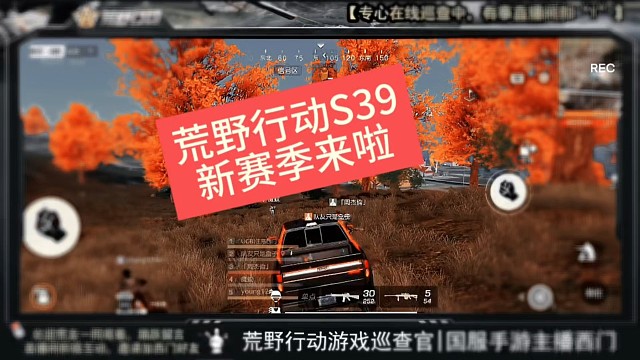 听说荒野行动新赛季要来了