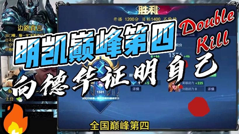 明凱巔峰第四向德華證明自己