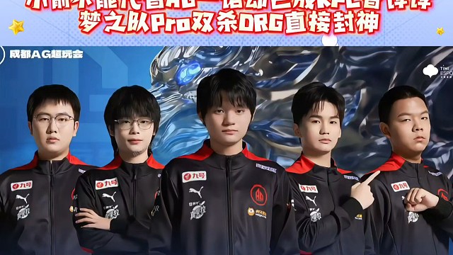 小俞不能代替AG一诺却已成KPL香饽饽！梦之队Pro双杀DRG直接封神