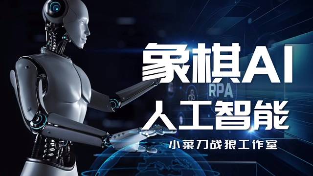 《象棋动画AI与人工智能发展》
