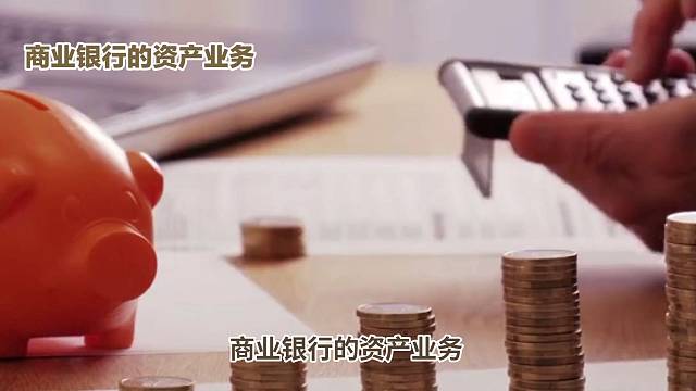 商业银行的资产业务