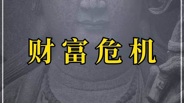 经济到底怎么了？