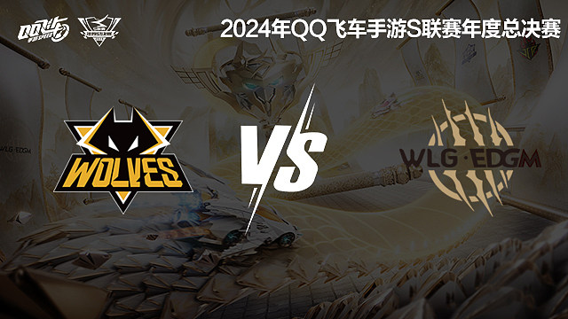 狼队 vs W.EDGM_1-积分赛-2024S联赛年度总决赛