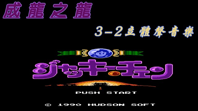 fc经典游戏 成龙之龙3-2关 立体声音乐 #怀旧经典童年游戏FC系列 #fc游戏 #红白机 #怀旧