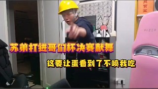 蘇弟打進哥們杯決賽獻舞、這要讓蛋看到了不噴我吃！