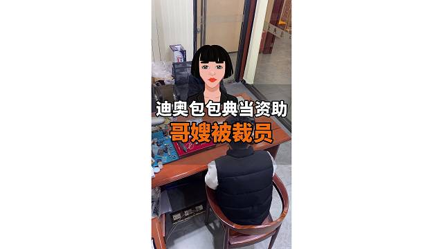 哥嫂被裁员，迪奥包包典当资助