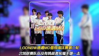 LGDNBW速通MD晉級挑杯淘汰賽四分之決賽，次級聯(lián)賽隊(duì)伍沒有了挑戰(zhàn)者祝福簡直不堪一擊