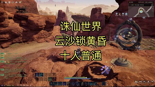 诛仙世界，云沙锁黄昏，10人普通，全职业保姆级详细教学。