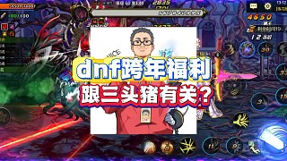 dnf跨年福利跟三頭豬有關(guān)系！查理可能工作不保