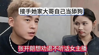 張開朗想勸退不聽話女主播，自己接受她家大哥當舔狗