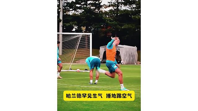 哈兰德罕见发火，捶地踢空气，不满球队现状