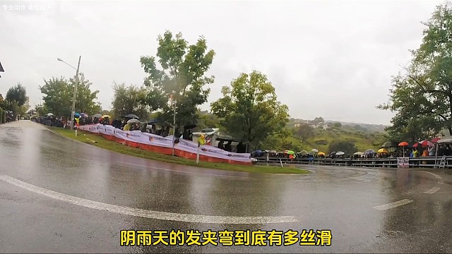 阴雨天发夹弯漂移