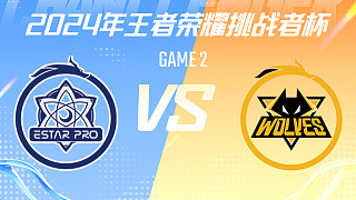 武漢eStarPro vs 重慶狼隊(duì)-2 2024挑戰(zhàn)者杯