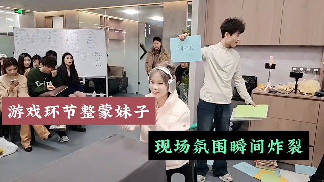 【张开朗】游戏环节整蒙妹子，现场氛围瞬间炸裂！