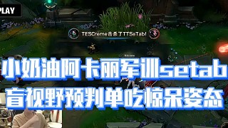 小奶油阿卡麗軍訓(xùn)setab
盲視野預(yù)判單吃驚呆姿態(tài)