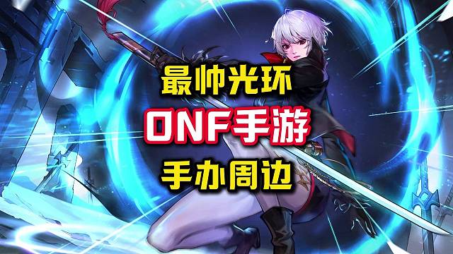 DNF手游至今为止最帅光环。