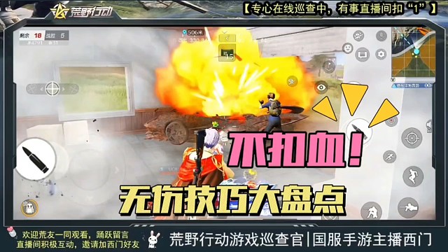 荒野行动无伤技巧大盘点