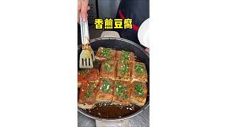 香煎豆腐