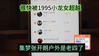 集夢(mèng)張開(kāi)朗戶外是老四，很快被1995小龍女超越？