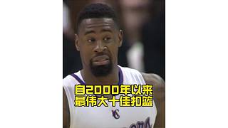 NBA自2000年以來，最偉大十佳扣籃