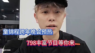 童錦程跨年晚會(huì)預(yù)熱，798豐富節(jié)目等你來！