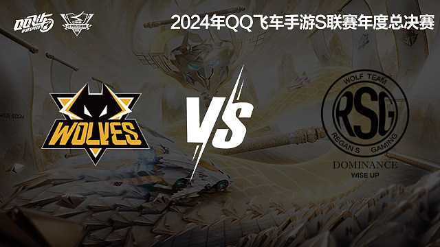狼队 vs RSG_1-积分赛-2024S联赛年度总决赛
