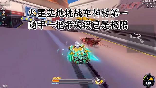 火星基地用三次无痕三喷失误超车破国服记录