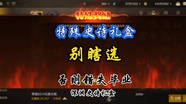 史诗礼盒别瞎选了否则错失毕业