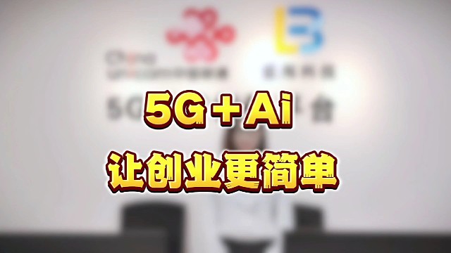 5G Ai让创业更简单
