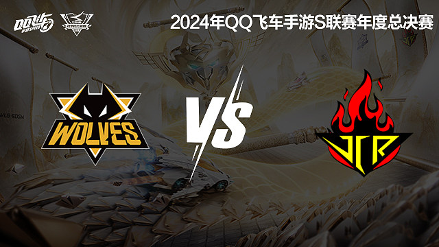 狼队 vs JCR_1-积分赛-2024S联赛年度总决赛