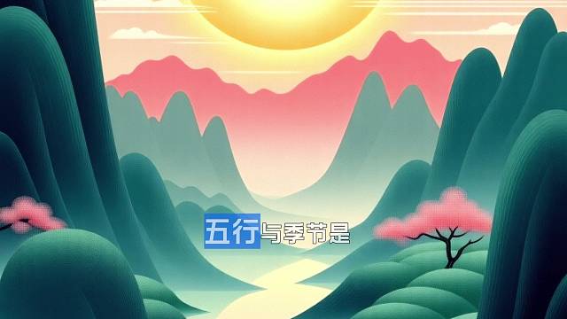 你知道五行与季节是如何对应的吗？春季对应木