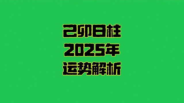 己卯日2025年运势 己卯日柱生人男女2025年乙巳年蛇年运势解析