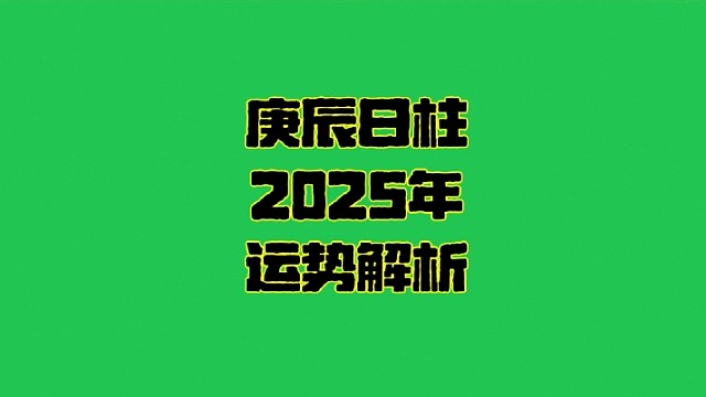庚辰日2025年运势 庚辰日柱生人男女2025年乙巳年蛇年运势解析
