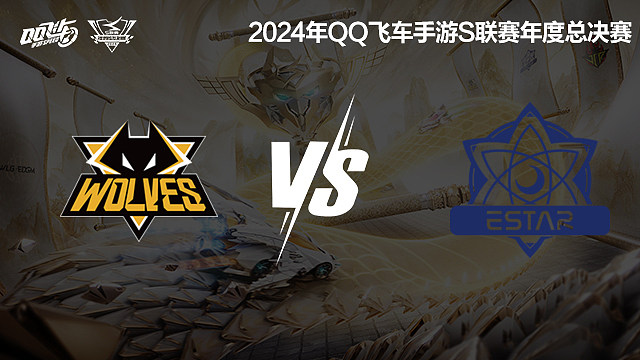 狼队 vs eStar_1-积分赛-2024S联赛年度总决赛