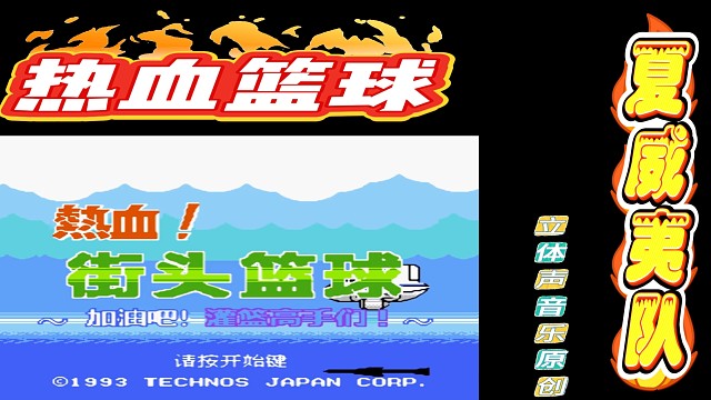 fc经典游戏 热血篮球夏威夷队 立体声音乐 #怀旧经典童年游戏FC系列 #fc游戏 #红白机 #怀旧