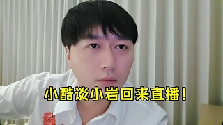 小酷談小巖回來直播！