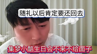 集夢小酷喊話大王:生日會不來就是不給我面子