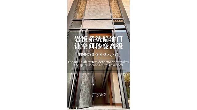 岩板系统偏轴门，让空间秒变高级#TINNO帝诺系统入户门 #偏轴门 #系统门 #上海