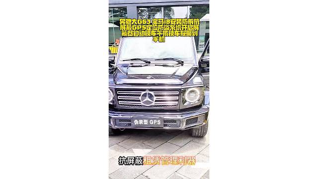 奔驰大G63 宝马i8安装防拆抗屏蔽全新升级版智能GPS定位防盗系统，开启屏蔽器自动锁车，干扰锁车报
