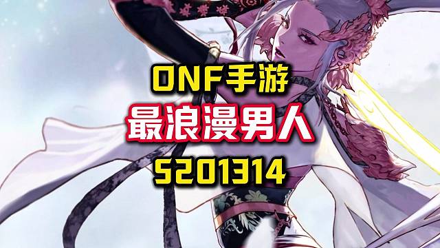 DNF手游最浪漫的男人全国第一剑圣，情圣。