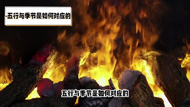 五行与季节是如何对应的？夏季对应火