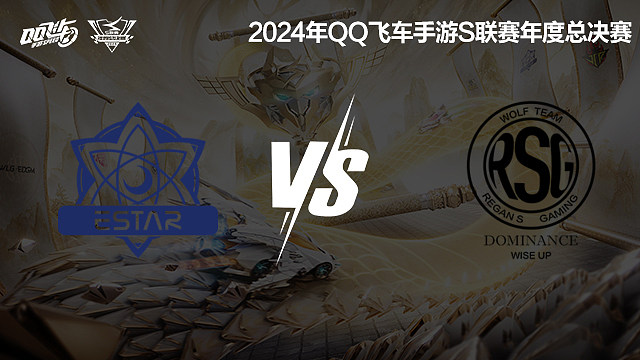 eStar vs RSG_1-积分赛-2024S联赛年度总决赛
