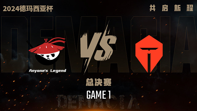 AL vs TES_1-总决赛-2024德玛西亚杯