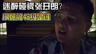 迷醉碰瓷張開朗？小酷問46級(jí)是誰