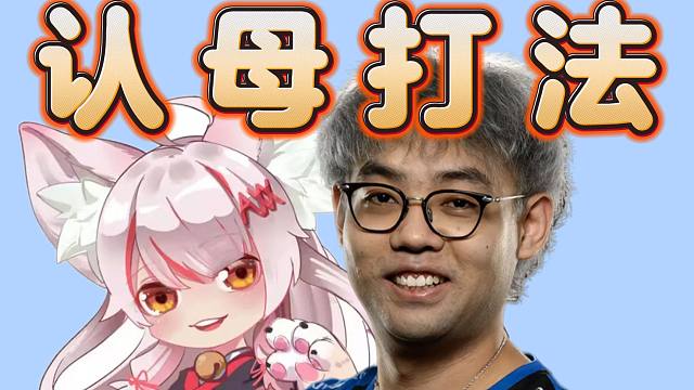 超哥独创﹤认母打法﹥慈母AXX护航+上分绝活，在妈妈怀抱里躺的很舒服，太蛆了呀，超哥，太蛆了。