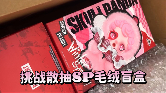好消息！是亲生的！挑战SP毛绒盲盒！我这算欧吗？