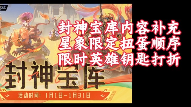 封神宝库补充超值区，星象限定扭蛋疑似有顺序，优惠券即将开抢！