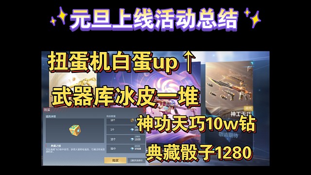 元旦上线活动总结：扭蛋机白蛋up，武器库冰皮一堆+坑钻石活动