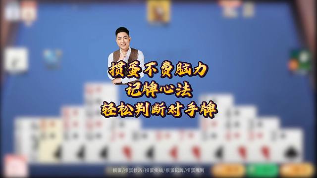 掼蛋不费脑力记牌心法轻松判断对手牌！