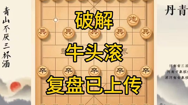 河南省冠军黄丹青讲棋，象棋怎么学，象棋教学，破解牛头滚，将军拉下马，讲解棋理，系统学习象棋。